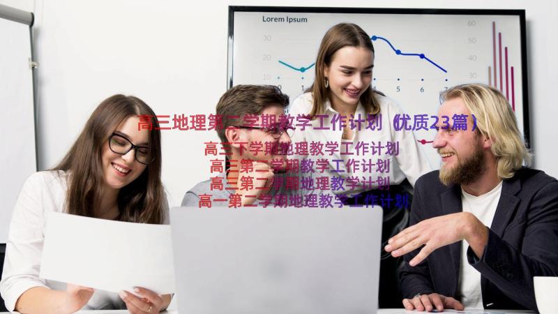 高三地理第二学期教学工作计划（优质23篇）