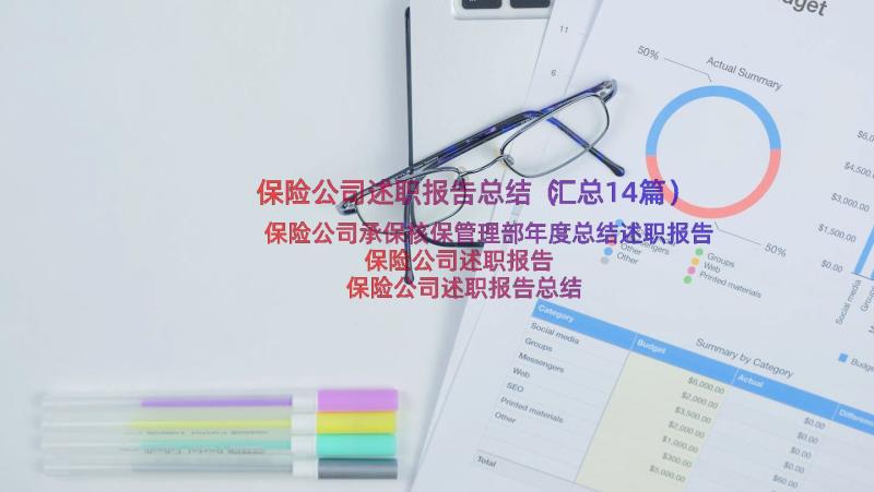 保险公司述职报告总结（汇总14篇）