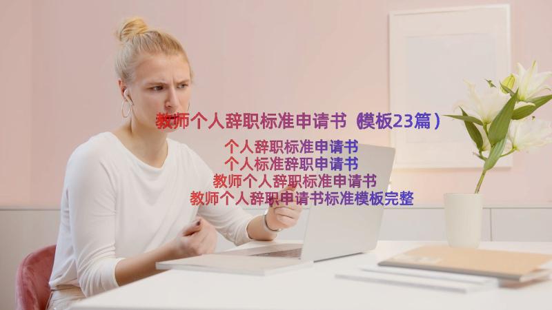 教师个人辞职标准申请书（模板23篇）