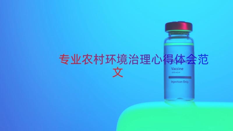 专业农村环境治理心得体会范文（13篇）