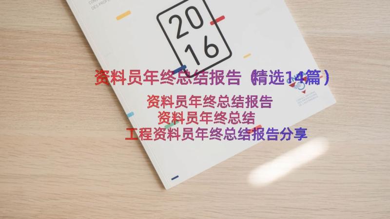 资料员年终总结报告（精选14篇）