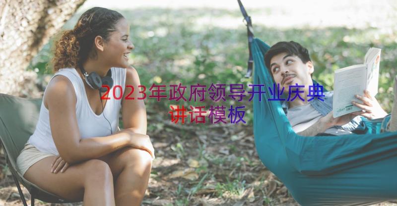 2023年政府领导开业庆典讲话（模板15篇）