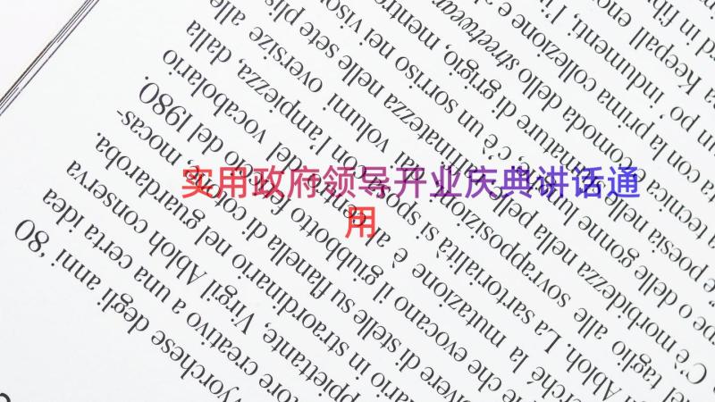 实用政府领导开业庆典讲话（通用14篇）