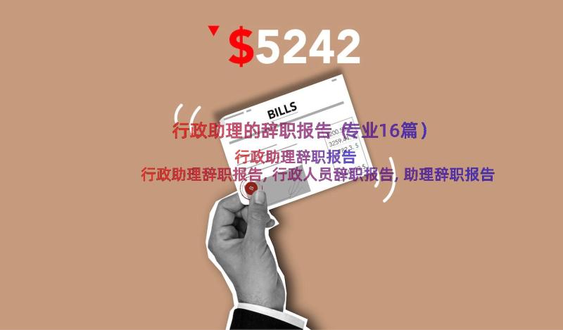 行政助理的辞职报告（专业16篇）