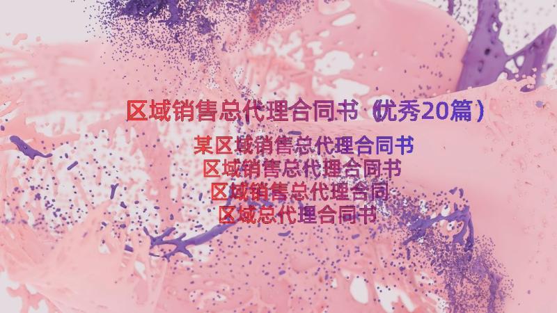 区域销售总代理合同书（优秀20篇）