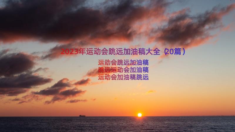 2023年运动会跳远加油稿大全（20篇）