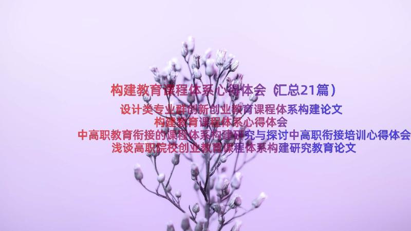 构建教育课程体系心得体会（汇总21篇）