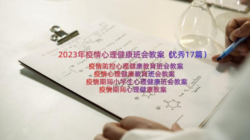 2023年疫情心理健康班会教案（优秀17篇）