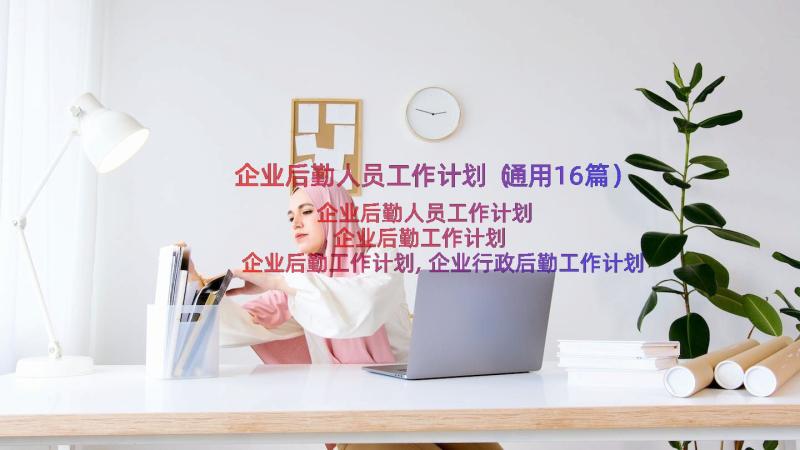 企业后勤人员工作计划（通用16篇）