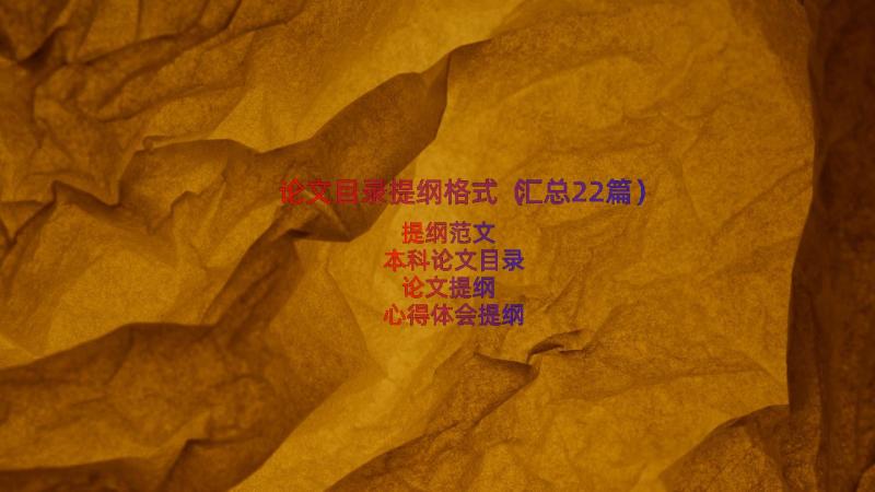 论文目录提纲格式（汇总22篇）