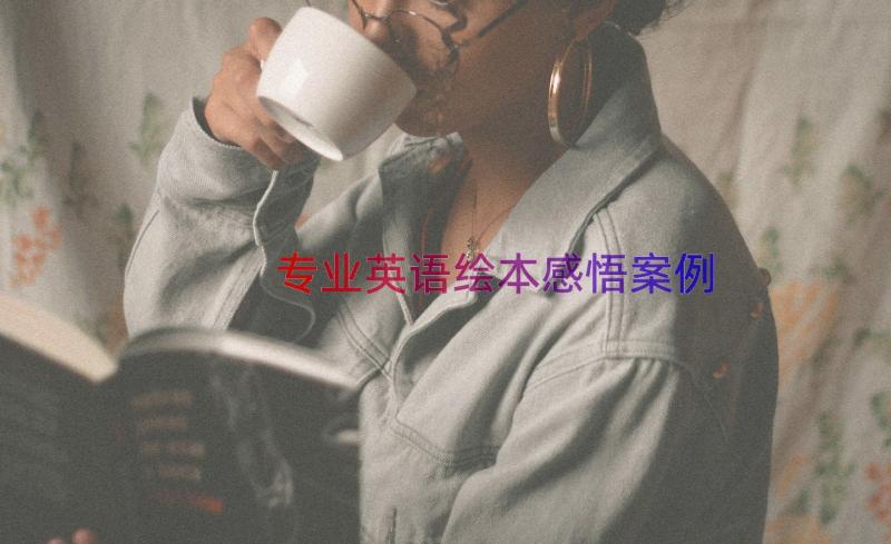 专业英语绘本感悟（案例20篇）