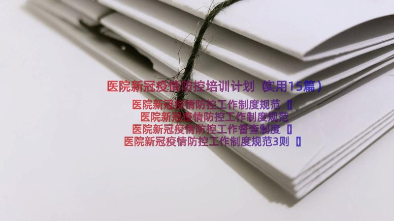 医院新冠疫情防控培训计划（实用15篇）