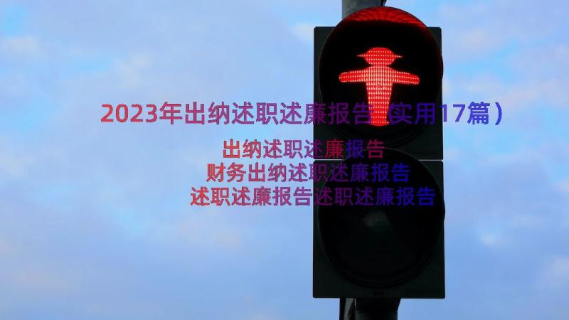 2023年出纳述职述廉报告（实用17篇）