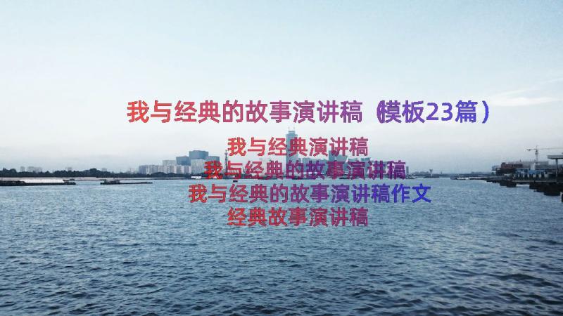 我与经典的故事演讲稿（模板23篇）