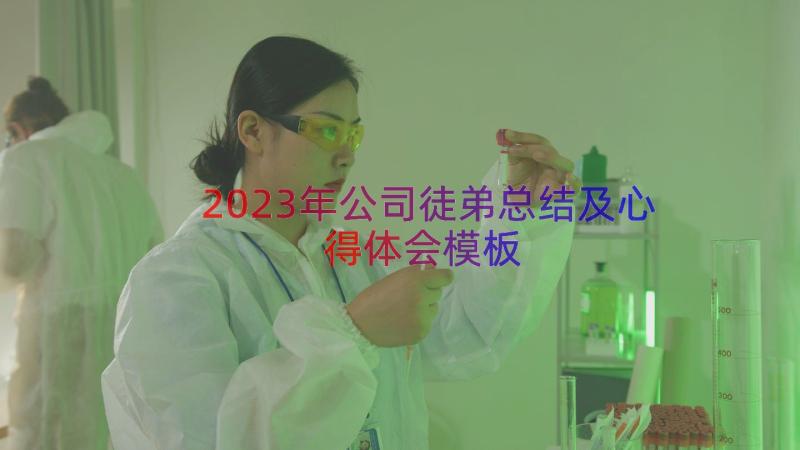 2023年公司徒弟总结及心得体会（模板20篇）