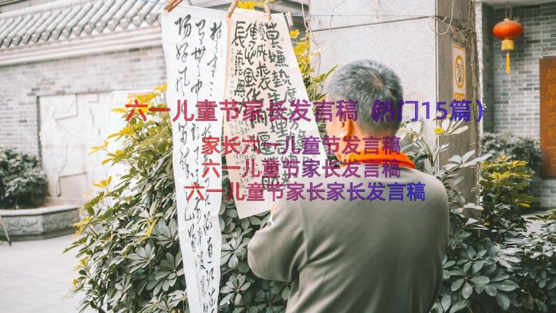 六一儿童节家长发言稿（热门15篇）