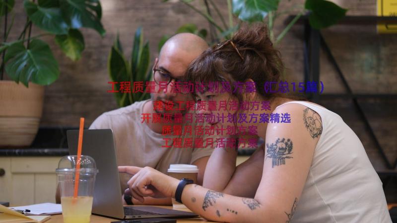 工程质量月活动计划及方案（汇总15篇）