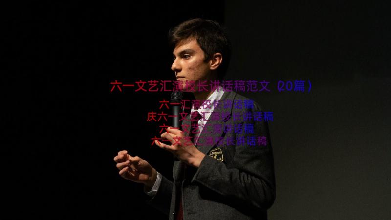 六一文艺汇演校长讲话稿范文（20篇）