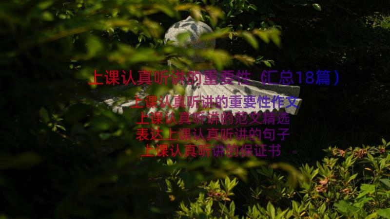 上课认真听讲的重要性（汇总18篇）