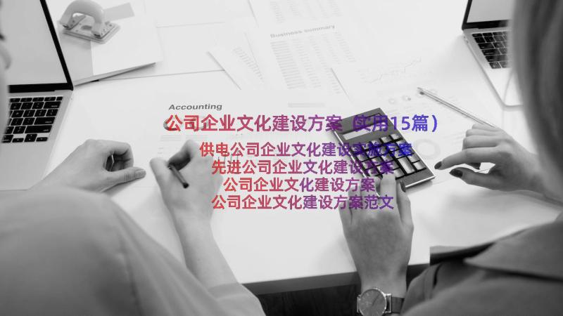 公司企业文化建设方案（实用15篇）