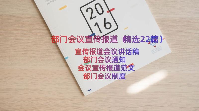 部门会议宣传报道（精选22篇）