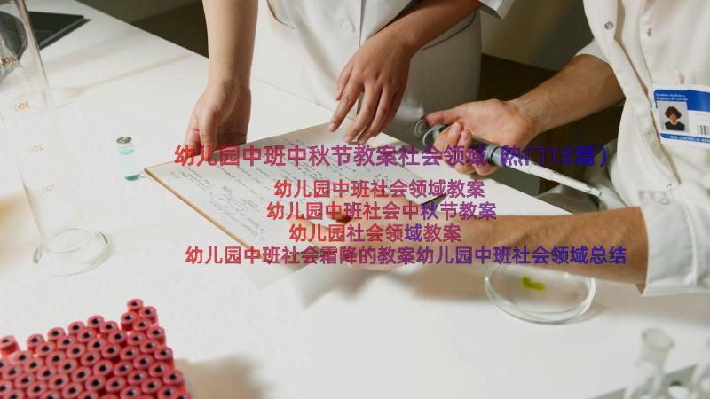 幼儿园中班中秋节教案社会领域（热门18篇）