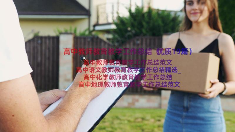 高中教师教育教学工作总结（优质19篇）