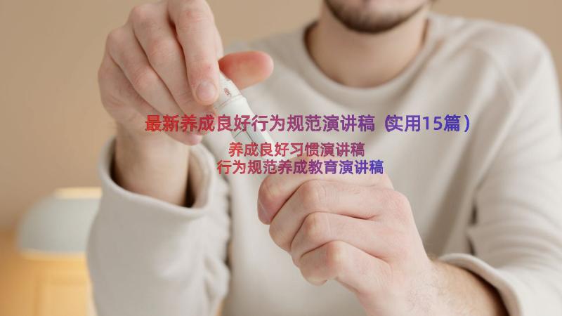 最新养成良好行为规范演讲稿（实用15篇）