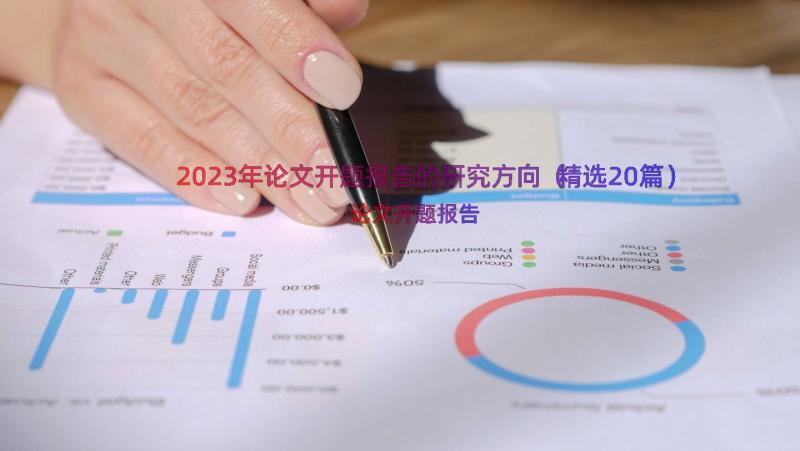 2023年论文开题报告的研究方向（精选20篇）