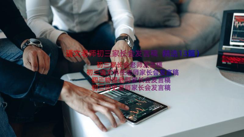 语文老师初三家长会发言稿（精选13篇）