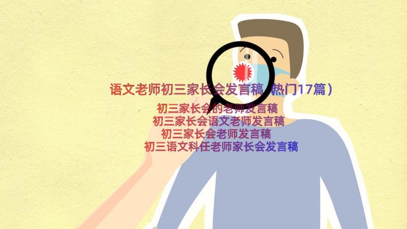 语文老师初三家长会发言稿（热门17篇）