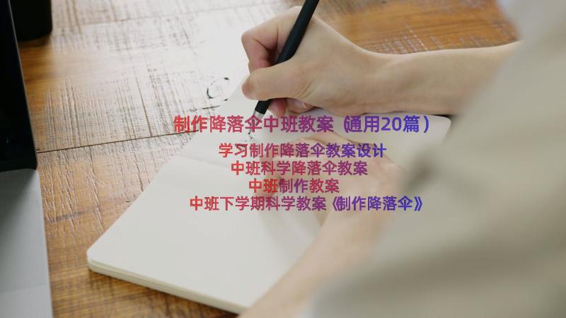 制作降落伞中班教案（通用20篇）