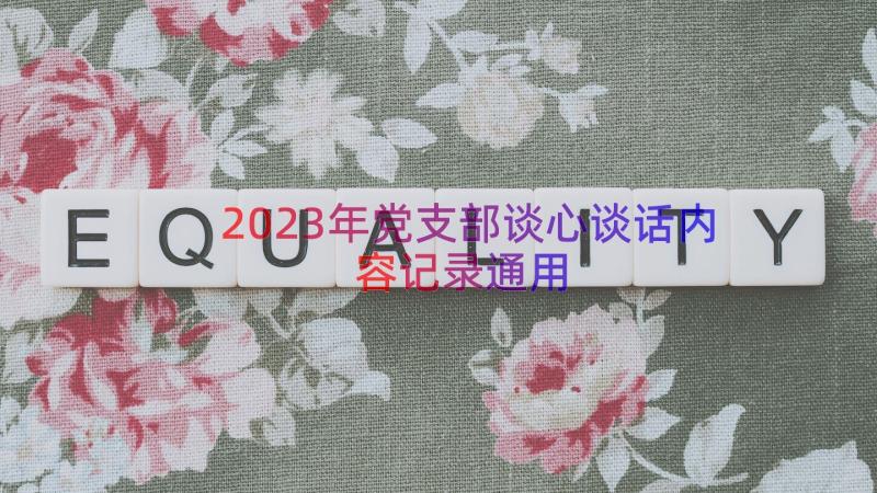 2023年党支部谈心谈话内容记录（通用17篇）