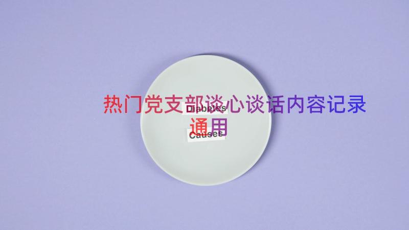 热门党支部谈心谈话内容记录（通用13篇）