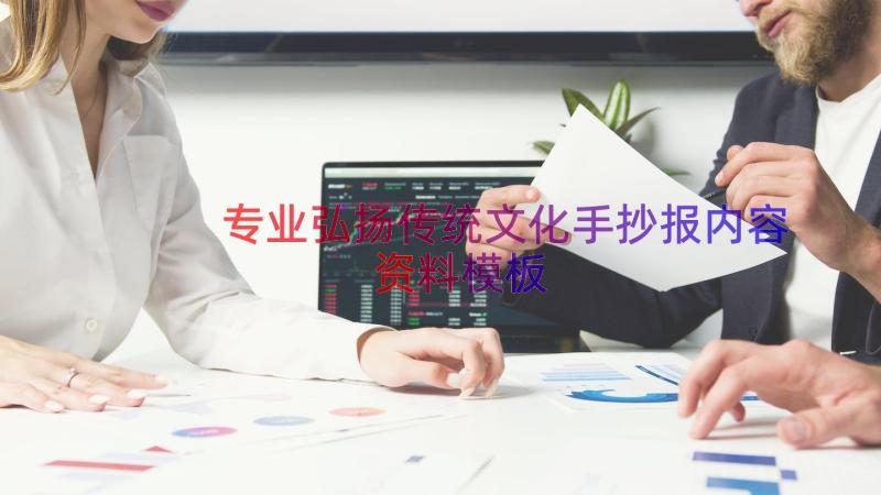 专业弘扬传统文化手抄报内容资料（模板15篇）