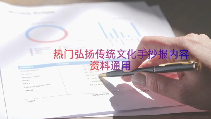 热门弘扬传统文化手抄报内容资料（通用17篇）