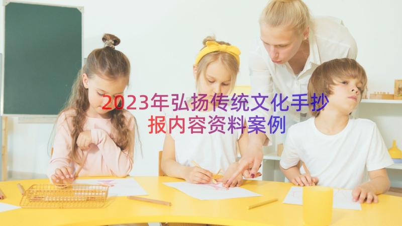 2023年弘扬传统文化手抄报内容资料（案例18篇）