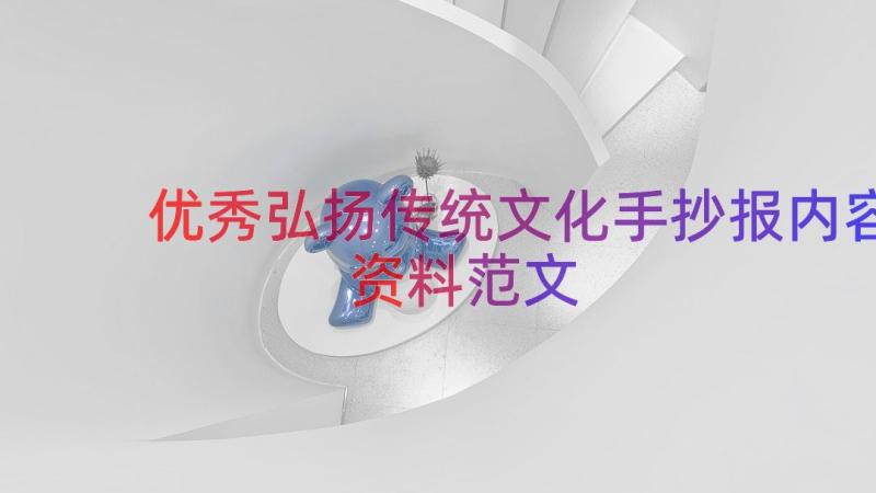 优秀弘扬传统文化手抄报内容资料范文（15篇）