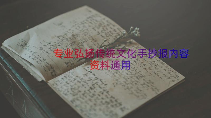 专业弘扬传统文化手抄报内容资料（通用17篇）