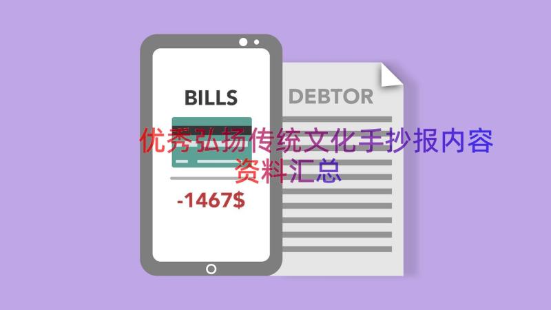 优秀弘扬传统文化手抄报内容资料（汇总17篇）