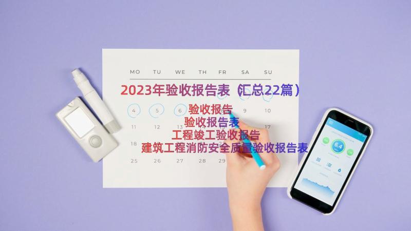 2023年验收报告表（汇总22篇）