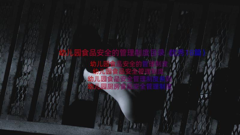 幼儿园食品安全的管理制度目录（优秀18篇）