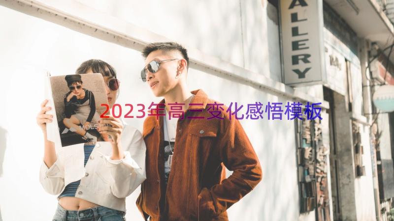 2023年高三变化感悟（模板13篇）