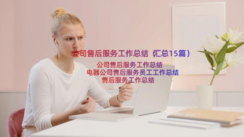 公司售后服务工作总结（汇总15篇）