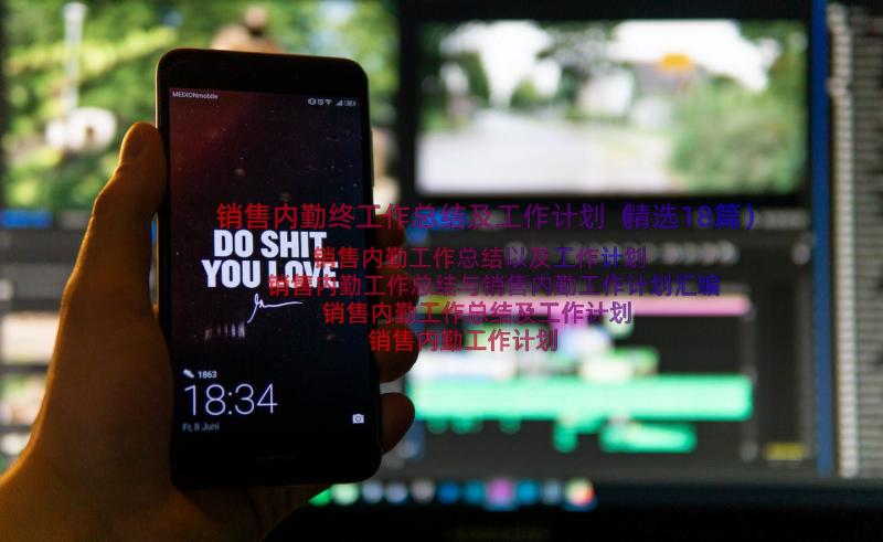 销售内勤终工作总结及工作计划（精选18篇）