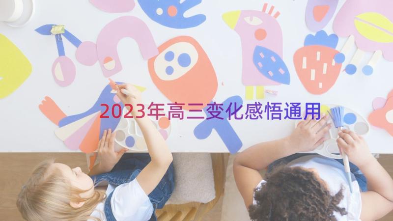 2023年高三变化感悟（通用14篇）