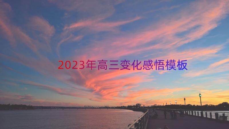 2023年高三变化感悟（模板17篇）