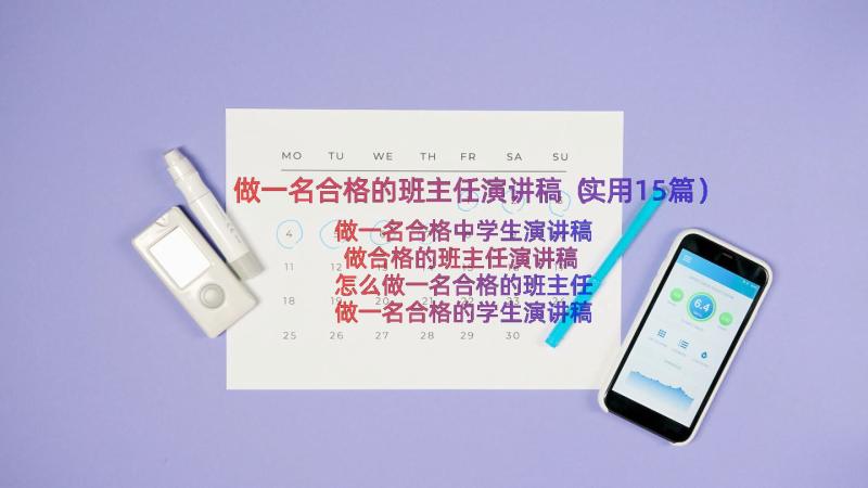 做一名合格的班主任演讲稿（实用15篇）