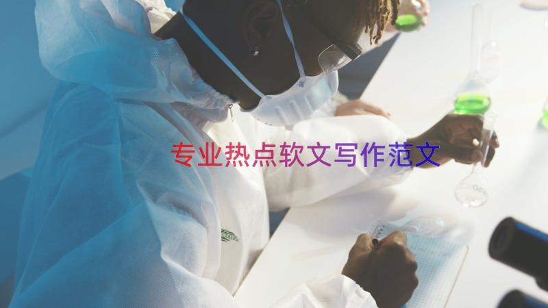 专业热点软文写作范文（14篇）