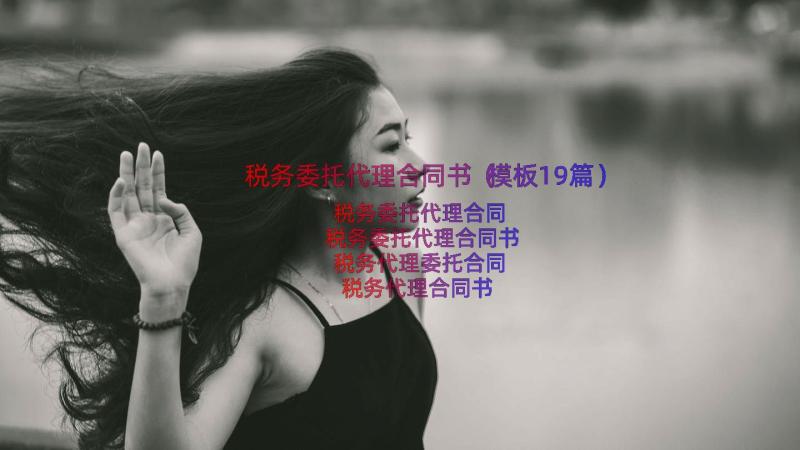 税务委托代理合同书（模板19篇）